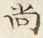 Character 尚