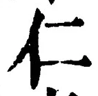 글자 仁