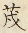 Character 茂