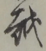 文字 越