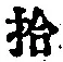「拾」字