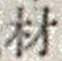 Chữ 材