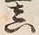 𡨸真
