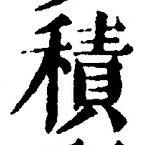 文字積