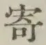 𡨸寄