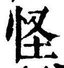 Chữ 怪