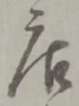 「店」字
