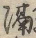 已定位隔