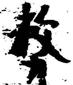 務の位置