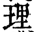 文字 理