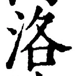 글자 洛