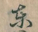 Đã định vị 東