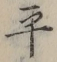 字平