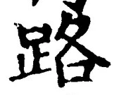字路