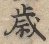 㐌定位歳