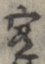 宥の位置