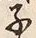 字子