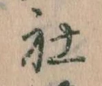 Đã định vị 社