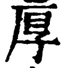 字厚