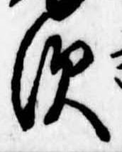 須，已得其位