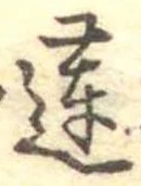 Đã định vị 蓮