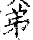 𡨸弟