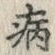 Character 病