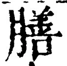 文字 膳