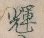 位置 確認된 輝