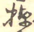 已定位棹