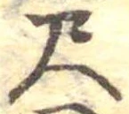 位置定マレル尺