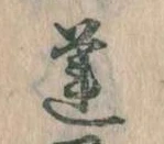 Đã định vị 蓮