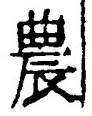 Character 農