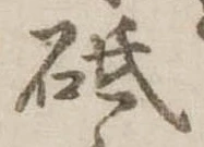 Located 砥