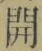 𡨸開