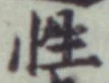 Chữ 性