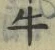 文字牛