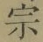 文字宗