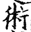 文字術