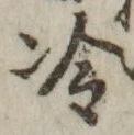 글자 冷