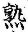 熟，已得其位