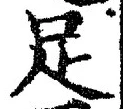 字足