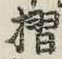 字摺
