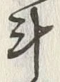 “計”字