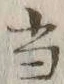 文字 当