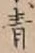 글자 青