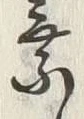 「乗」字