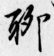 位置定マレル聊
