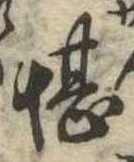 堪，已得其位