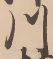 「川」字